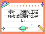 梅州二级消防工程师考试需要什么学历