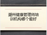 潮州健康管理师培训机构哪个最好