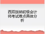 西双版纳初级会计师考试难点具体分析