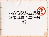 西安期货从业资格证考试难点具体分析