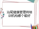 汕尾健康管理师培训机构哪个最好