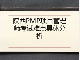 陕西PMP项目管理师考试难点具体分析