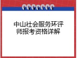 中山社会服务环评师报考资格详解