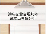 迪庆企业合规师考试难点具体分析
