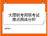 大理软考高级考试难点具体分析