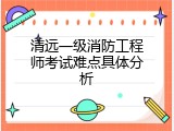 清远一级消防工程师考试难点具体分析