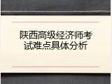 陕西高级经济师考试难点具体分析