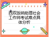 西双版纳助理社会工作师考试难点具体分析