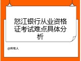 怒江银行从业资格证考试难点具体分析