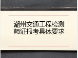 潮州交通工程检测师证报考具体要求