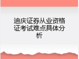 迪庆证券从业资格证考试难点具体分析