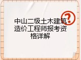 中山二级土木建筑造价工程师报考资格详解