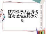 陕西银行从业资格证考试难点具体分析