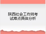 陕西社会工作师考试难点具体分析