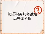 怒江税务师考试难点具体分析