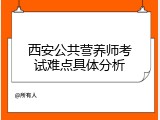 西安公共营养师考试难点具体分析