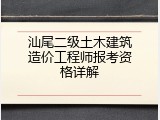 汕尾二级土木建筑造价工程师报考资格详解