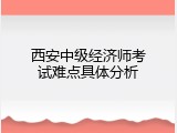 西安中级经济师考试难点具体分析