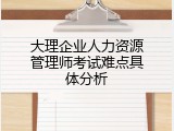 大理企业人力资源管理师考试难点具体分析