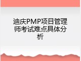 迪庆PMP项目管理师考试难点具体分析