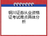 铜川证券从业资格证考试难点具体分析