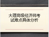 大理高级经济师考试难点具体分析