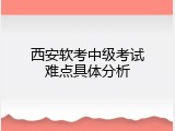西安软考中级考试难点具体分析