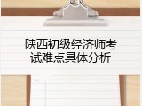 陕西初级经济师考试难点具体分析