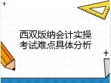 西双版纳会计实操考试难点具体分析