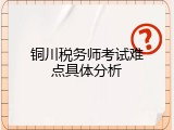 铜川税务师考试难点具体分析