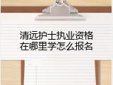 清远护士执业资格在哪里学怎么报名