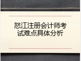 怒江注册会计师考试难点具体分析