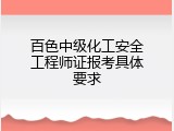 百色中级化工安全工程师证报考具体要求
