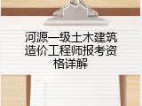 河源一级土木建筑造价工程师报考资格详解