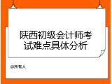 陕西初级会计师考试难点具体分析