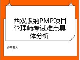 西双版纳PMP项目管理师考试难点具体分析