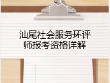 汕尾社会服务环评师报考资格详解