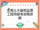 东莞土木建筑监理工程师报考资格详解