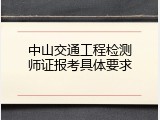 中山交通工程检测师证报考具体要求