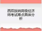 西双版纳高级经济师考试难点具体分析