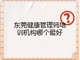 东莞健康管理师培训机构哪个最好