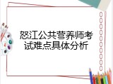 怒江公共营养师考试难点具体分析