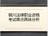 铜川法律职业资格考试难点具体分析