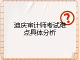 迪庆审计师考试难点具体分析