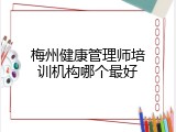 梅州健康管理师培训机构哪个最好