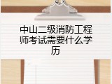 中山二级消防工程师考试需要什么学历