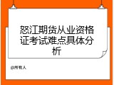 怒江期货从业资格证考试难点具体分析
