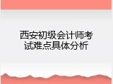 西安初级会计师考试难点具体分析