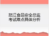 怒江食品安全总监考试难点具体分析