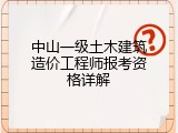 中山一级土木建筑造价工程师报考资格详解